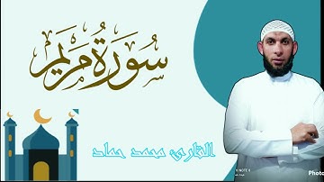 سوره مريم كامله ،للقارئ محمد حماد