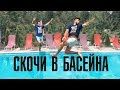 Скочи в басейна ПРЕДИЗВИКАТЕЛСТВО!