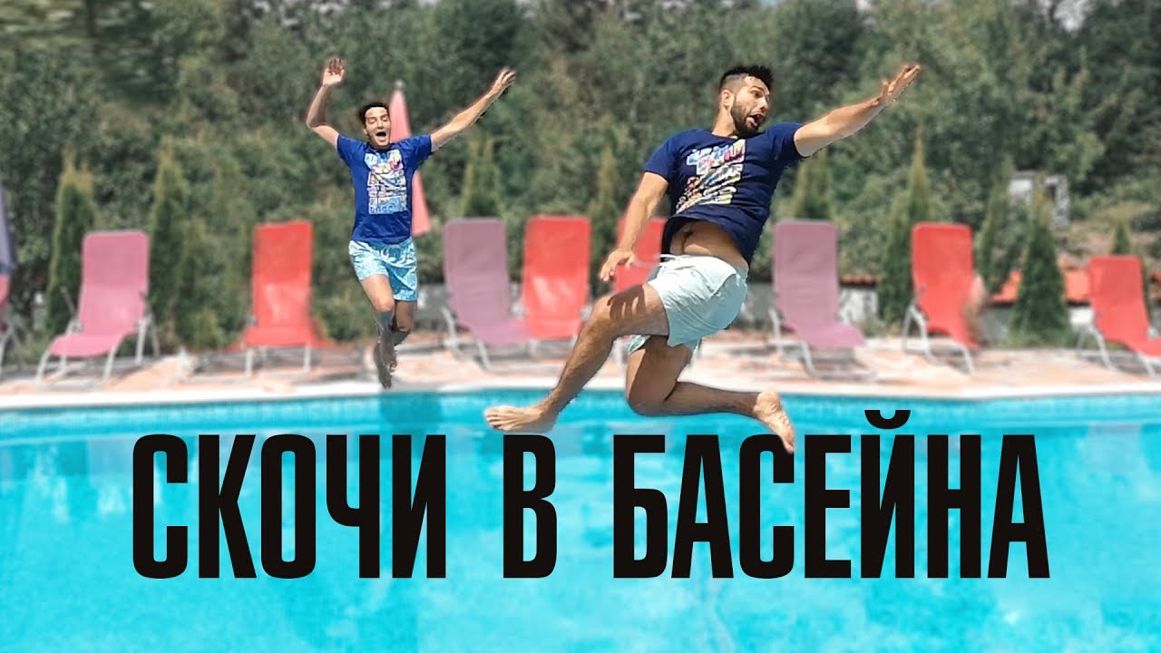 Скочи в басейна ПРЕДИЗВИКАТЕЛСТВО!