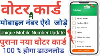 Unique mobile number update voter card | voter card me mobile number kaise jode  update kare | Voter