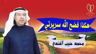 من مجرباتي ( هكذا فضح الله تعالى سريرتي )