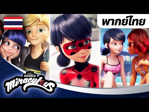 เพื่อน ⭐🐞 TOP 10 ช่วงเวลาที่ดีที่สุด | 🇹🇭 พากย์ไทย | มิราคูลัส เลดี้บัค Miraculous Ladybug Thailand