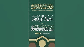 سورة الواقعة كاملة من ليالي رمضان #1446هـ - معاذ السريحي #رمضان #ليالي_رمضان