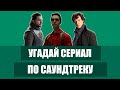 УГАДАЙ СЕРИАЛ ПО САУНДТРЕКУ | Зарубежные сериалы