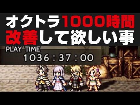 オクトラ大陸の覇者を1000時間プレイした感想 / 良かった点・改善して欲しい事【オクトパストラベラー攻略検証】