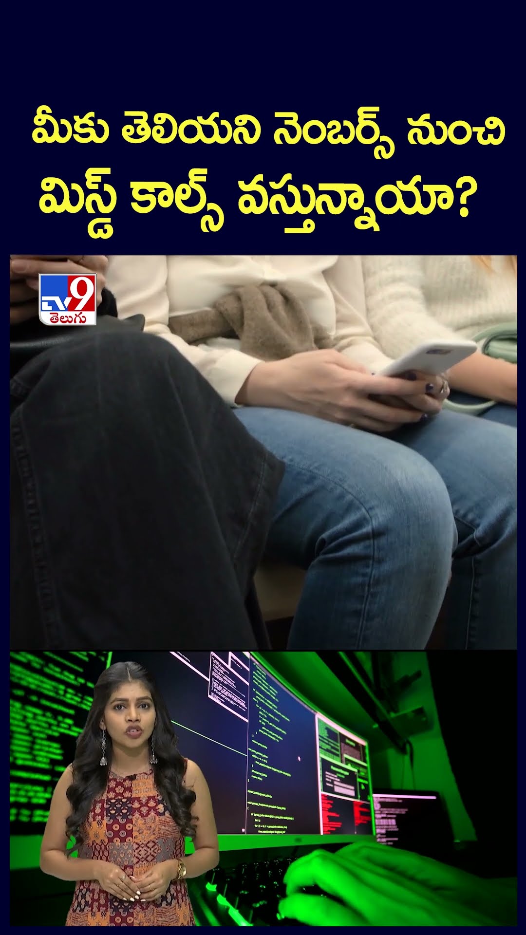 మీకు తెలియని నెంబర్స్ నుంచి మిస్డ్ కాల్స్ వస్తున్నాయా?  - TV9