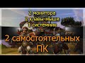 💻 Как играть вдвоем на 1 пк? Разделяем компьютер на 2 самостоятельных пк.