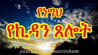 የነግህ የኪዳን ጸሎት - Kidan ze Negih