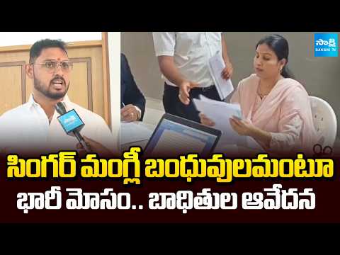 Victims About Massive Fraud With Using Name Of Singer Mangli in Hyderabad | Sakshi TV - SAKSHITV