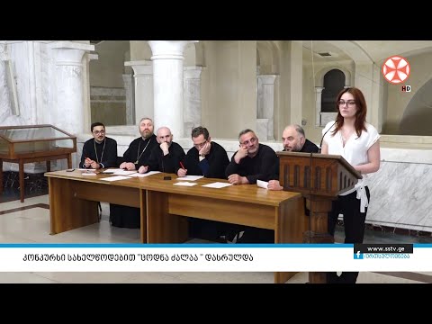 კონკურსი სახელწოდებით \"ცოდნა ძალაა \" დასრულდა