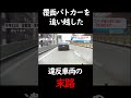 覆面を追い越してしまった違反車両の末路