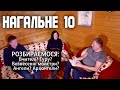 Нагальне 10. Про еґрегори і «працівників світла». Відповіді на запитання.