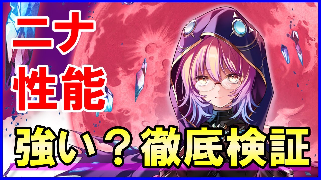白猫】ニナ 性能＆火力検証！待望のキャラ化！攻略サイトの評価は低め