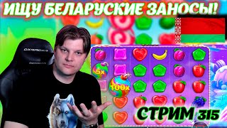 Результаты розыгрыша! Ищу Беларуские заносы! #игроманчик #заносы #беларусь