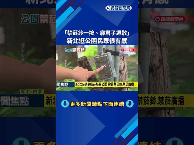 標誌形同虛設! 新北多處公園設"禁菸鈴"防癮君子－民視新聞