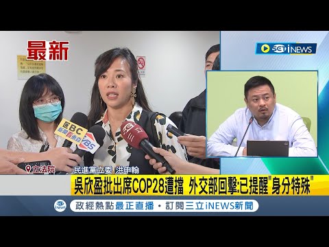 吳欣盈批出席COP28遭擋 外交部回擊:已提醒"身分特殊"! 出訪COP28碰壁 吳欣盈質疑外交部不夠力 外交部:出發前已告知風險｜記者 馬郁雯｜【台灣要聞】20231215｜三立iNEWS