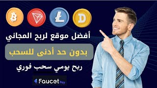 موقع لربح العملات رقمية مجانا بدون حد أدنى للسحب على محفظة فوسيت باي دفع فوري| ربح من الانترنت