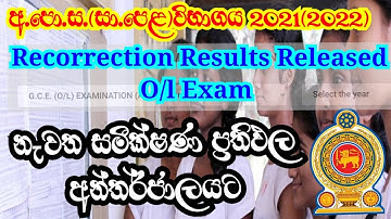 How to Check OL Re Correction Results 2021 I O/L Recorrection Results 2022 I Recorrection Result OL