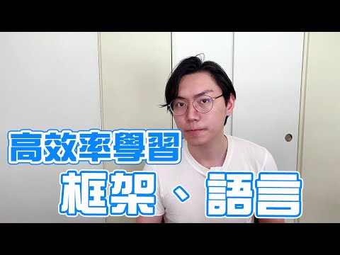 要先把語言學好再學框架？別再浪費時間啦