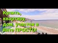 Купить квартиру, дом, земельный участок в Ялте просто! Подбор.   Инвестиции $ Недвижимость в Ялте