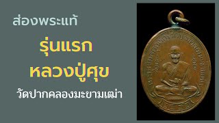 หลวงปู่ศุข วัดปากคลองมะขามเฒ่า รุ่นแรก วิธีดู ศึกษาพระแท้