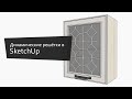 Решётки для мебельных фасадов в SketchUp.