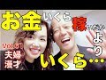 人生が上手くいく夫婦のお金の話 いくら持ったら人生が変わるのか 鴨頭嘉人