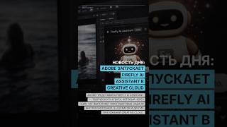 Новость Дня: Adobe Запускает Firefly Ai Assistant В Creative Cloud