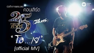 พงษ์สิทธิ์ คำภีร์ - โอ...เย [คอนเสิร์ต 25 ปี (มีหวัง)]【Official MV】 chords