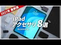 iPadフル活用！おすすめアクセサリ８選 (2021年版)