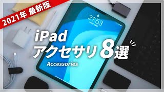 iPadフル活用！おすすめアクセサリ８選 (2021年版)