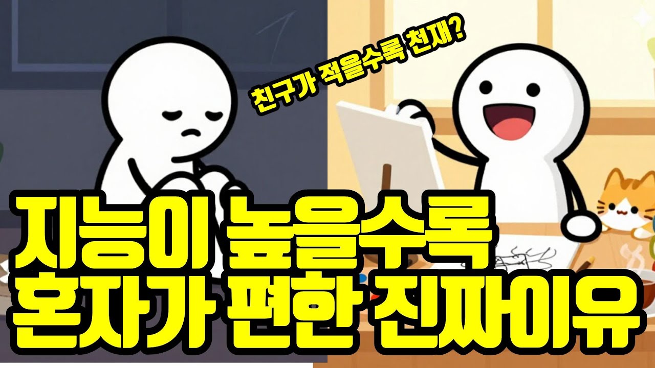 지능이 높은 사람들이 인간관계를 줄이는 진짜 이유 ｜ 심리학 · 뇌과학