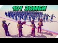 101 ЗОМБИ - ХОДЯЧИЕ МЕРТВЕЦЫ - Totally Accurate Battle Simulator. Табс