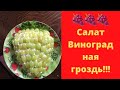 Салат Виноградная гроздь