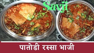 महाराष्ट्र ची प्रसिद्ध पातोडी रस्सा भाजी! patvadi rassa bhaji! patodi bhaji by Today`s Special Dish!