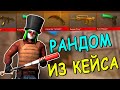 ИГРАЮ ТОЛЬКО С САМЫМ ДОРОГИМ ОРУЖИЕМ ИЗ КЕЙСОВ!!! В STANDOFF 2 / СТАНДОФФ 2