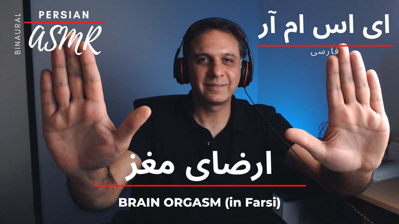 Persian ASMR -ای اس ام آر فارسی را تجربه کن - ارضای مغز - قلقلک سر