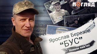 "БУС" / Новели пам'яті загиблих добровольців-захисників Ірпеня