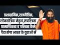 प्रशासनिक, राजनैतिक, लोकतांत्रिक नेतृत्व, प्रामाणिकता व पवित्रता कैसे पैदा होगा भारत के युवाओं में |