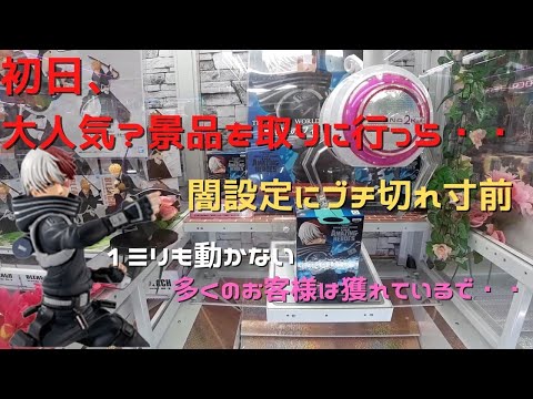 【クレーンゲーム】 初日、闇設定にあえて挑んだら… ヒロアカ フィギュアClaw machine japan