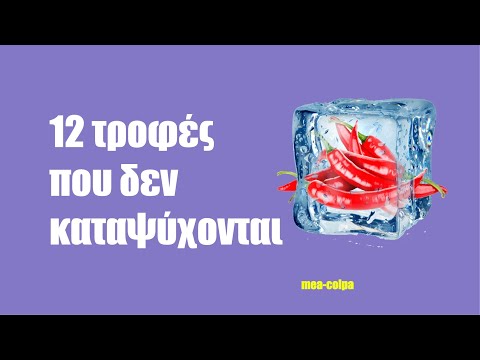 Video: Тоңдуруунун кажети жок 9 тамак