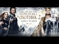 «Белоснежка и Охотник 2» — фильм в СИНЕМА ПАРК