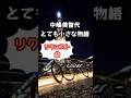 とても小さな物語/中嶋美智代  歌ってみた。(リクエスト曲)