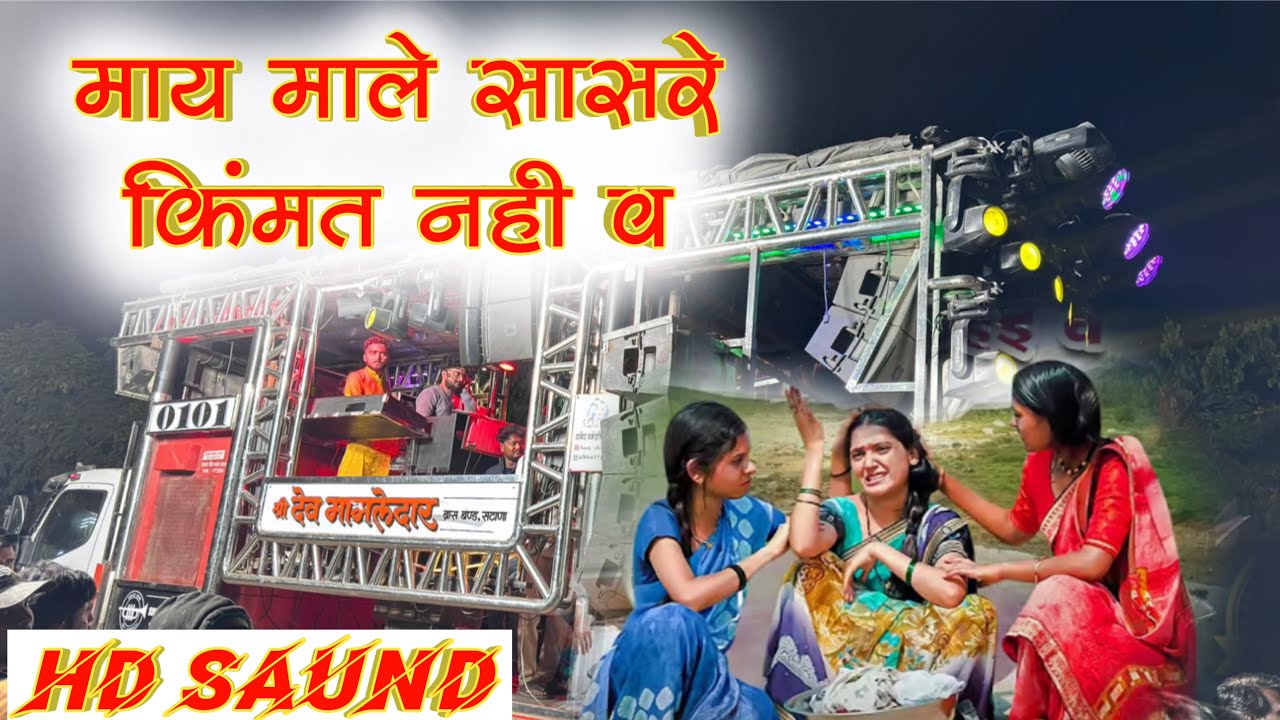 Male Sasri Kimat Nahi Song Shree Dev Mamledar Band Satana 