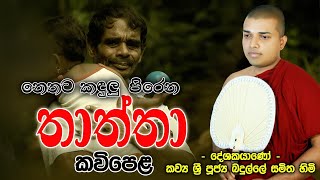 Thatha Kavi Bana | නෙතට කදුලක් උනන තාත්තා සංවේදී කවිබණ | Badulle Samitha Himi