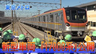 東京メトロに新車両「17000系」