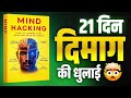 Mind hacking Audiobook Summary | Clear Your Mind &amp; Overthinking | Hindi