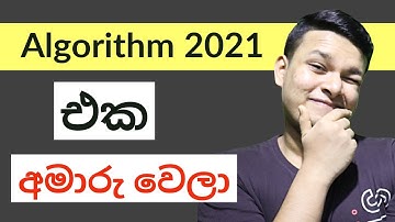 YouTube Algorithm 2021 Sinhala | Algorithm 2021 එකේ මොකක්ද වෙන්නේ එන්න දැනගන්න| algorithm sinhala