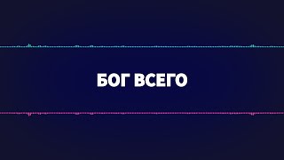 Бог всего