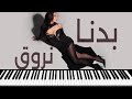 Haifa Wehbe Badna Nroue هيفاء وهبي بدنا نروق عزف 